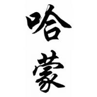 Harmon Family Name Chinese Calligraphy Painting