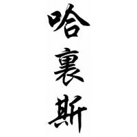 Harris Family Name Chinese Calligraphy Painting