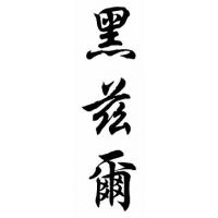 Hazel Chinese Calligraphy Name Painting