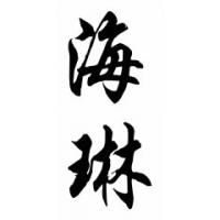 Helene Chinese Calligraphy Name Painting