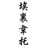 Heriberto Chinese Calligraphy Name Scroll