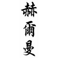 Herman Chinese Calligraphy Name Scroll
