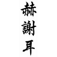 Hershel Chinese Calligraphy Name Scroll