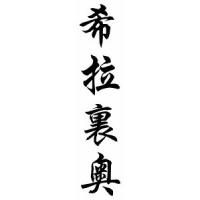 Hilario Chinese Calligraphy Name Scroll
