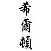 Hilton Chinese Calligraphy Name Painting