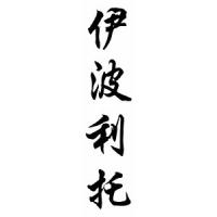 Hipolito Chinese Calligraphy Name Scroll