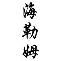 Hiram Chinese Calligraphy Name Scroll