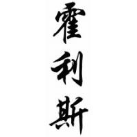 Hollis Chinese Calligraphy Name Scroll