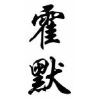 Homer Chinese Calligraphy Name Scroll