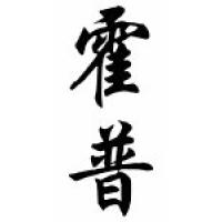 Hope Chinese Calligraphy Name Scroll