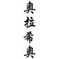 Horacio Chinese Calligraphy Name Scroll
