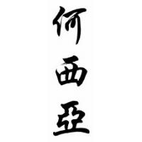 Hosea Chinese Calligraphy Name Scroll