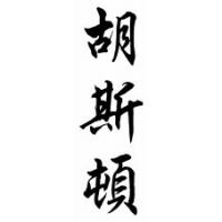 Houston Chinese Calligraphy Name Scroll