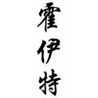 Hoyt Chinese Calligraphy Name Scroll