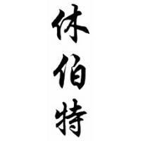 Hubert Chinese Calligraphy Name Scroll