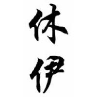 Huey Chinese Calligraphy Name Scroll