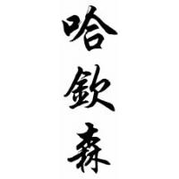 Hutchinson Family Name Chinese Calligraphy Scroll