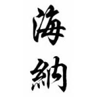 Huynh Family Name Chinese Calligraphy Scroll