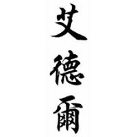 Idell Chinese Calligraphy Name Scroll