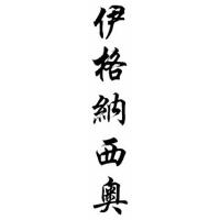 Ignacio Chinese Calligraphy Name Scroll