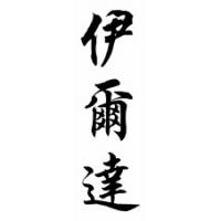 Ilda Chinese Calligraphy Name Scroll