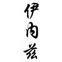 Inez Chinese Calligraphy Name Painting