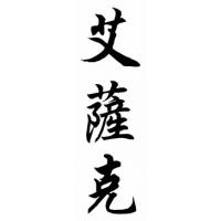 Isaac Family Name Chinese Calligraphy Painting