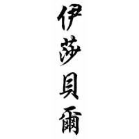 Isabell Chinese Calligraphy Name Scroll