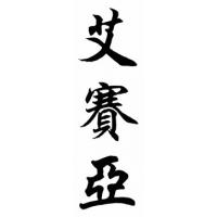 Isaiah Chinese Calligraphy Name Painting