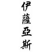 Isaias Chinese Calligraphy Name Scroll