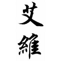 Ivey Family Name Chinese Calligraphy Painting