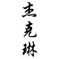 Jacalyn Chinese Calligraphy Name Scroll