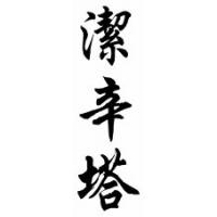 Jacinta Chinese Calligraphy Name Scroll