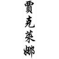Jackeline Chinese Calligraphy Name Scroll