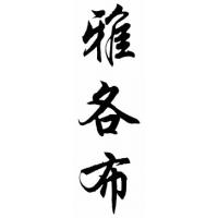 Jacob Family Name Chinese Calligraphy Painting