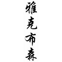 Jacobsen Family Name Chinese Calligraphy Painting