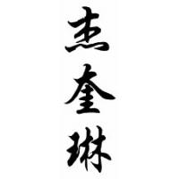 Jacqualine Chinese Calligraphy Name Scroll