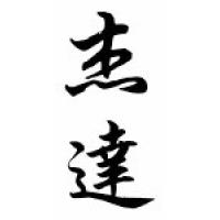 Jada Chinese Calligraphy Name Scroll