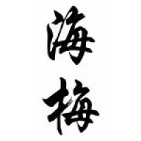 Jaime Chinese Calligraphy Name Scroll