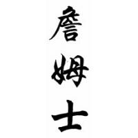 James Chinese Calligraphy Name Scroll