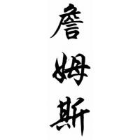 James Family Name Chinese Calligraphy Painting