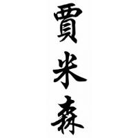 Jamison Family Name Chinese Calligraphy Painting