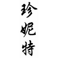 Janet Chinese Calligraphy Name Painting