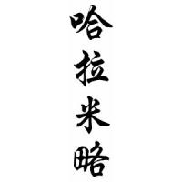 Jaramillo Family Name Chinese Calligraphy Scroll