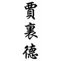 Jared Chinese Calligraphy Name Scroll