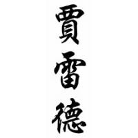 Jarred Chinese Calligraphy Name Scroll