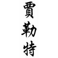 Jarrett Chinese Calligraphy Name Scroll