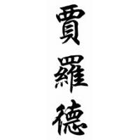 Jarrod Chinese Calligraphy Name Scroll
