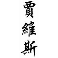 Jarvis Chinese Calligraphy Name Scroll