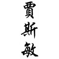 Jasmine Chinese Calligraphy Name Painting